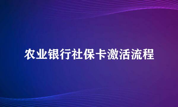 农业银行社保卡激活流程