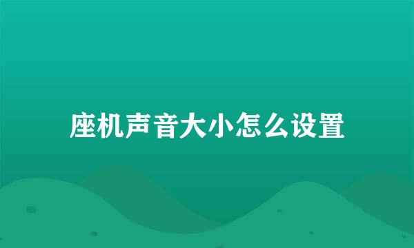 座机声音大小怎么设置