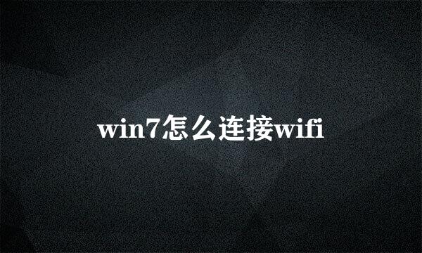 win7怎么连接wifi