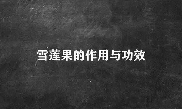 雪莲果的作用与功效