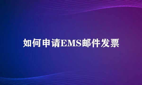 如何申请EMS邮件发票