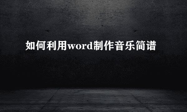 如何利用word制作音乐简谱