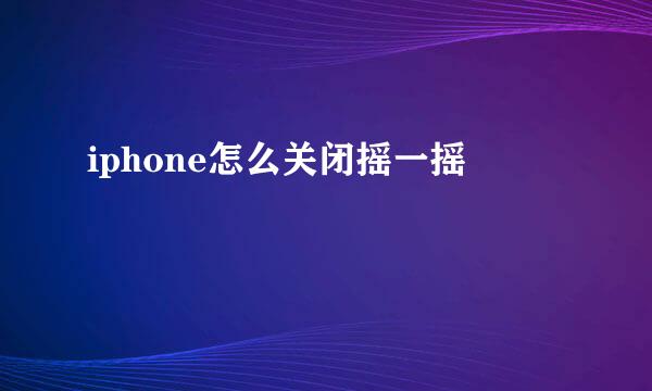 iphone怎么关闭摇一摇