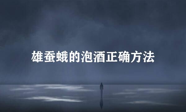 雄蚕蛾的泡酒正确方法