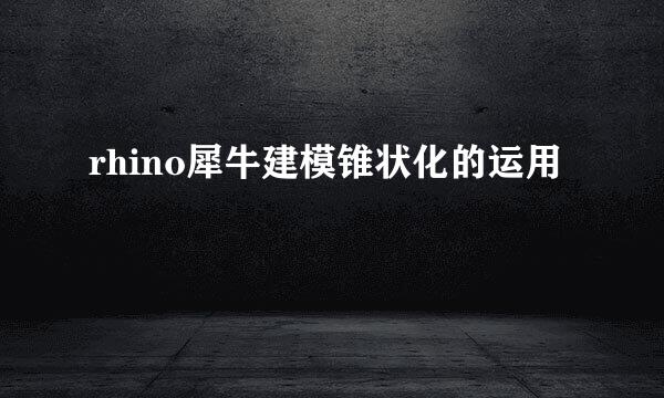 rhino犀牛建模锥状化的运用