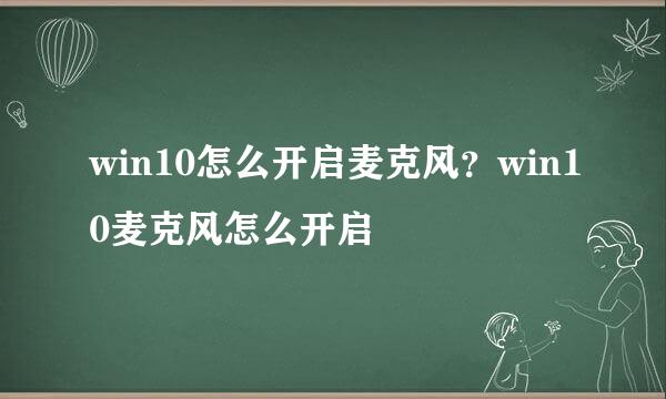 win10怎么开启麦克风？win10麦克风怎么开启