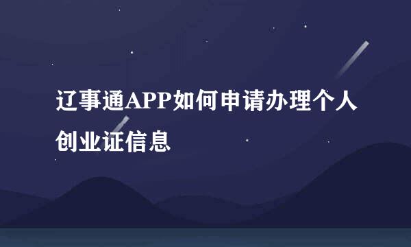 辽事通APP如何申请办理个人创业证信息