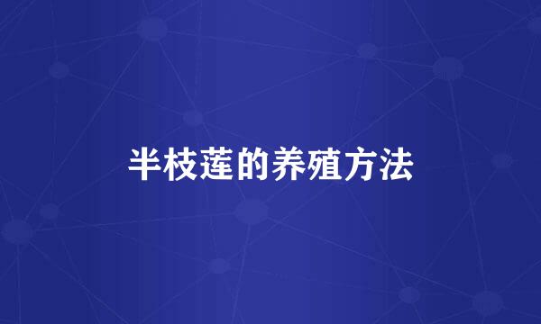 半枝莲的养殖方法