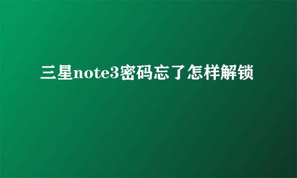 三星note3密码忘了怎样解锁