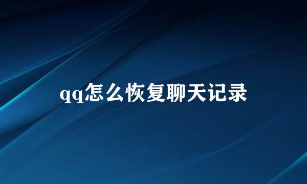 qq怎么恢复聊天记录