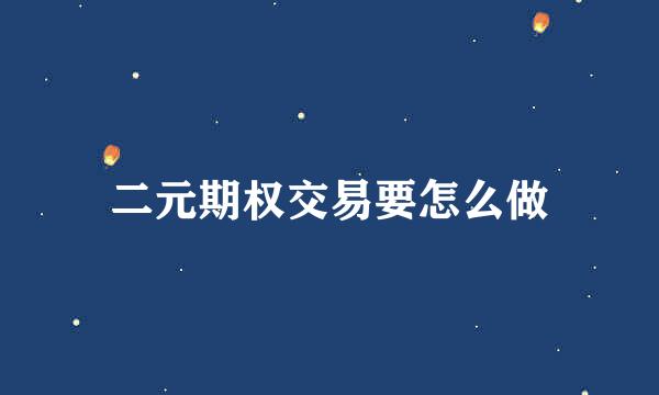 二元期权交易要怎么做