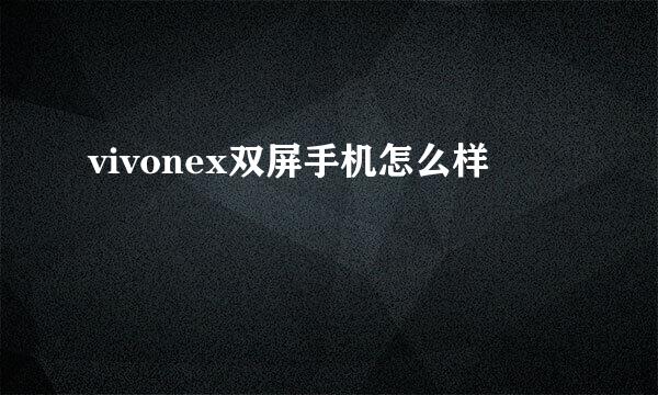 vivonex双屏手机怎么样