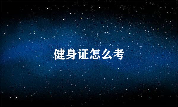 健身证怎么考
