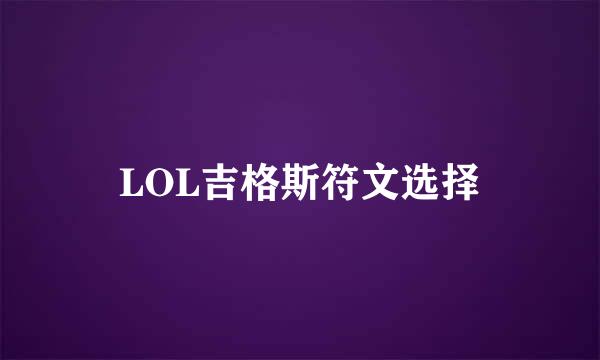 LOL吉格斯符文选择