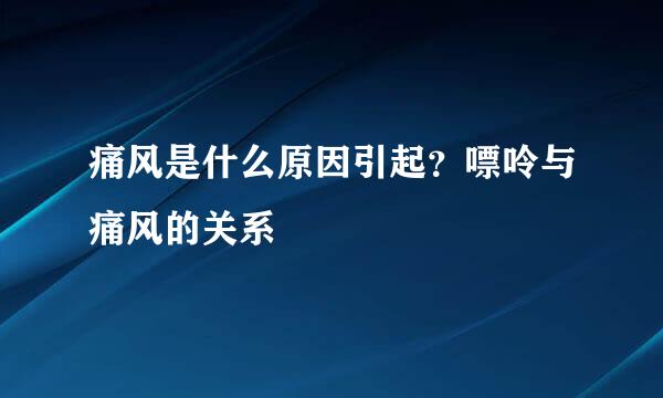 痛风是什么原因引起？嘌呤与痛风的关系