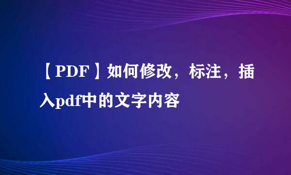 【PDF】如何修改，标注，插入pdf中的文字内容