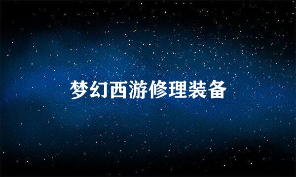 梦幻西游修理装备