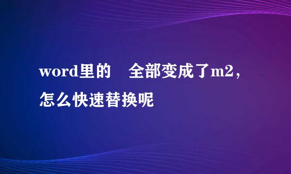 word里的㎡全部变成了m2，怎么快速替换呢