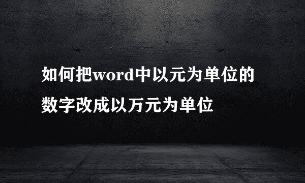 如何把word中以元为单位的数字改成以万元为单位