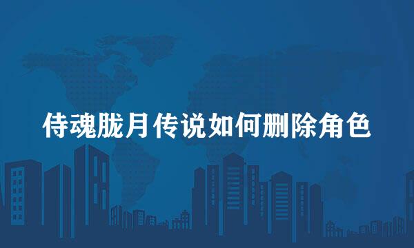 侍魂胧月传说如何删除角色