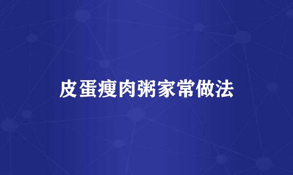 皮蛋瘦肉粥家常做法