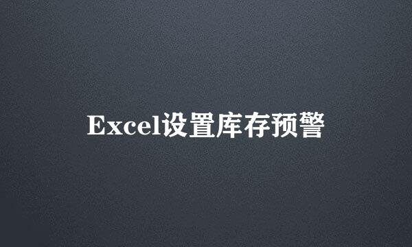 Excel设置库存预警