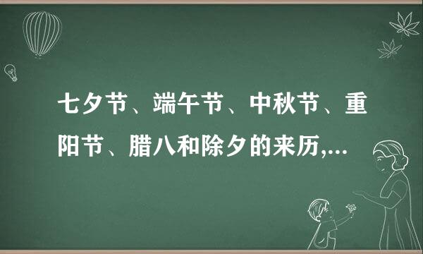 七夕节、端午节、中秋节、重阳节、腊八和除夕的来历,时间，风俗，有关诗句