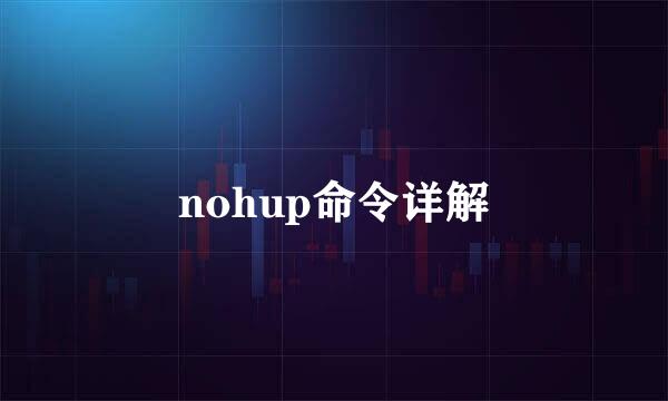 nohup命令详解