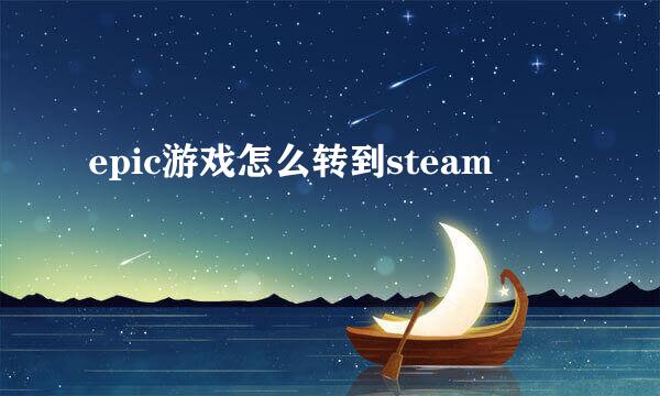 epic游戏怎么转到steam