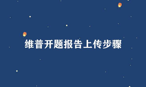 维普开题报告上传步骤