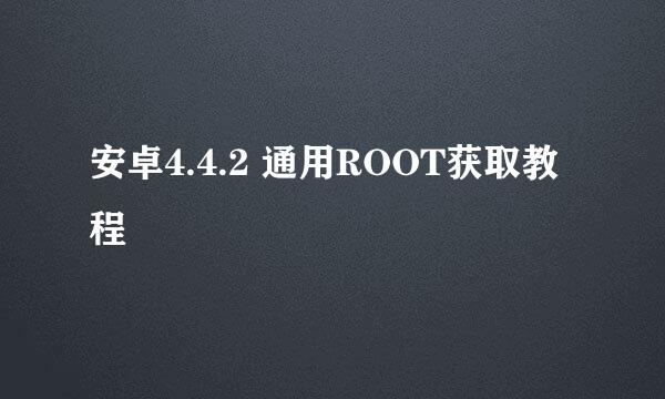 安卓4.4.2 通用ROOT获取教程