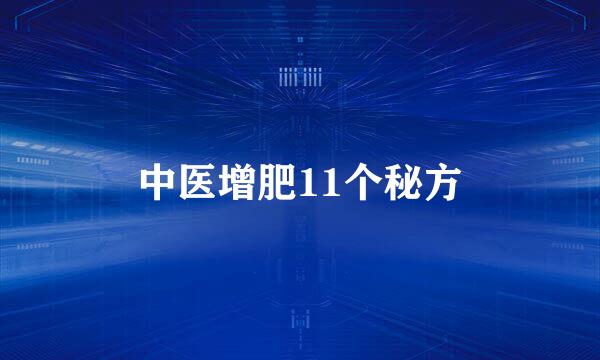 中医增肥11个秘方
