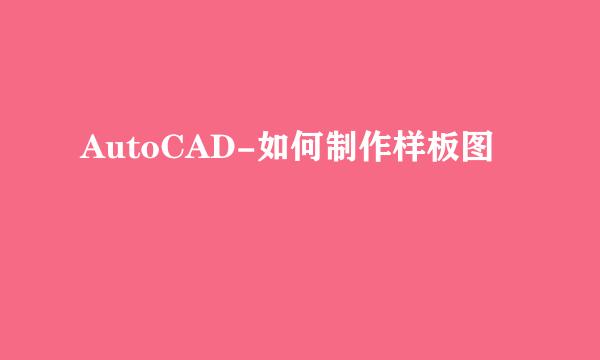 AutoCAD-如何制作样板图