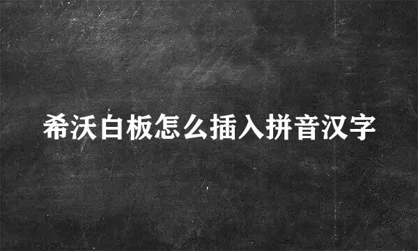 希沃白板怎么插入拼音汉字