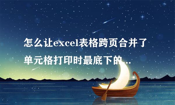 怎么让excel表格跨页合并了单元格打印时最底下的边线老没有