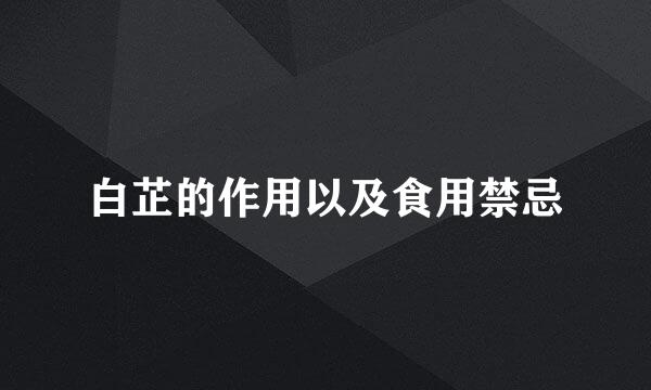 白芷的作用以及食用禁忌