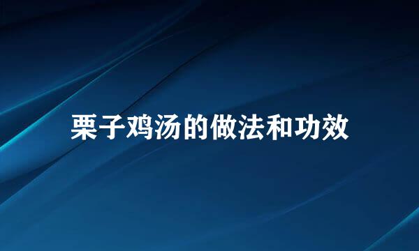 栗子鸡汤的做法和功效