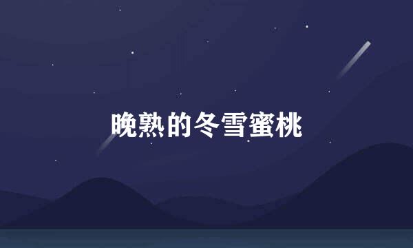 晚熟的冬雪蜜桃