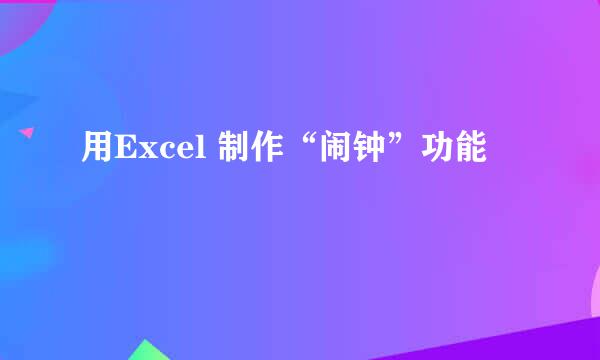 用Excel 制作“闹钟”功能