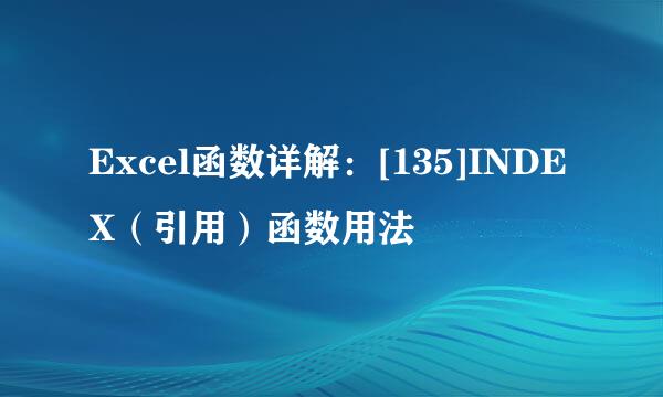 Excel函数详解：[135]INDEX（引用）函数用法