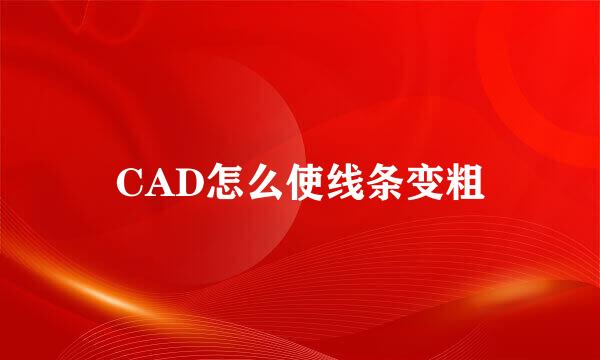 CAD怎么使线条变粗