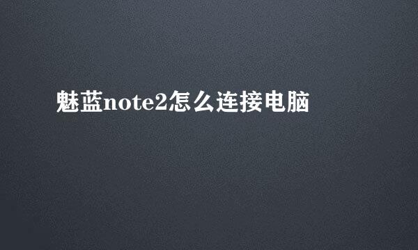 魅蓝note2怎么连接电脑