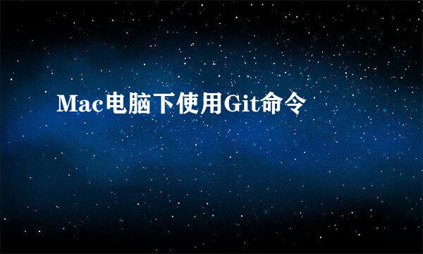Mac电脑下使用Git命令