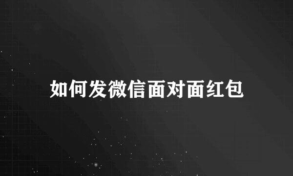 如何发微信面对面红包