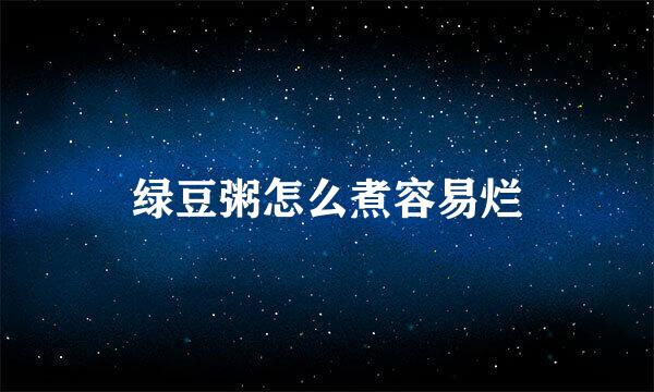绿豆粥怎么煮容易烂