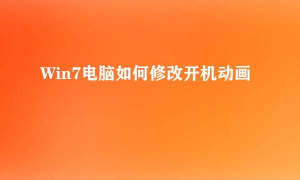 Win7电脑如何修改开机动画