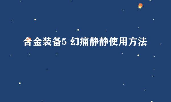 合金装备5 幻痛静静使用方法