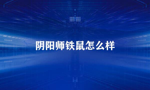 阴阳师铁鼠怎么样