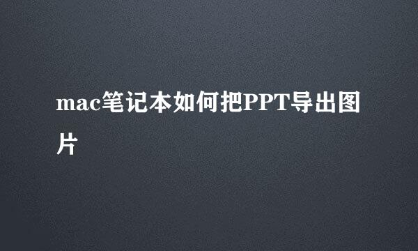 mac笔记本如何把PPT导出图片