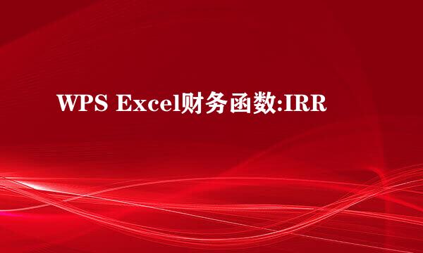 WPS Excel财务函数:IRR
